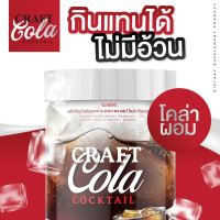 ของแท้100%ส่งไวมีของแถม CRAFT COLA COCKTAIL คราฟโคล่าสูตรคุมหิว ไม่มีน้ำตาล เติมโซดา อร่อยซ่าส์สดชื่น สายสุขภาพคีโตดื่มได้