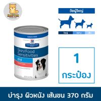 Hills d/d canned dog 13oz อาหารสุนัข กระป๋อง โรคผิวหนัง 13 oz.