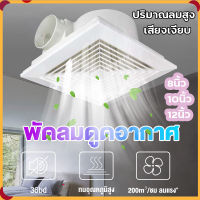 พัดลมระบายอากาศ พัดลมดูดอากาศ 220V ชนิดเพดา exhaust fan พัดลมดูดอากาศติดเพดาน ขนาด 8/10/12 นิ้ว เสียงเงียบ พัดลมดูดอากาศขนาดใหญ่ พร้อมส่ง