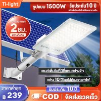 Ti-light ไฟถนนโซล่าเซลล์ โคมไฟถนน 1500W กลางแจ้งกันน้ำ โคมไฟถนนโซล่าเซล LED Street Light ไฟถนน พร้อมรีโมท ไฟโซลาเซลล์