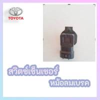 สวิตซ์เซ็นเซอร์หม้อลมเบรค รีโว่,ฟอร์จูนเนอร์ ตัวVSC #89421-52020 ?สินค้าถ่ายจากภาพจริงค่ะ??