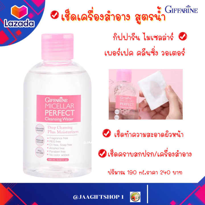 ส่งฟรี-คลีนเซอร์ทำความสะอาดผิว-สูตรน้ำ-กิฟฟารีน-ไมเซลล่าร์-เพอร์เฟค-คลีนซิ่งวอเตอร์-micellar-perfect-cleansing-water-เช็ดหน้า-เช็ดเครื่องสำอาง