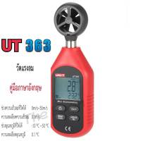 UNI-T เครื่องวัดความเร็วลม รุ่น UT363 เครื่องวัดความเร็วลมแบบดิจิตอล ใช้ง่ายมาตราฐานพกพาสะดวก