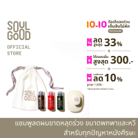 SoulGood Shampoo Trial Set 35ml 3pcs with Scalp &amp; Hair Massager Brush โซลกู๊ด แชมพูขนาดทดลอง 35มล. 3 ชิ้น พร้อมแปรงสระผม