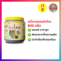 เครื่องปรุงรส ผัดไทย 800 กรัม ตราปุ้ยเก่ง