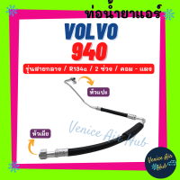 ท่อน้ำยาแอร์ VOLVO 940 R134a รุ่นสายกลาง 2 ช่วง วอลโว่ แปะ - ขัน คอม - แผง สายน้ำยาแอร์ ท่อแอร์ สายแอร์ ท่อน้ำยา แอร์รถ 1140