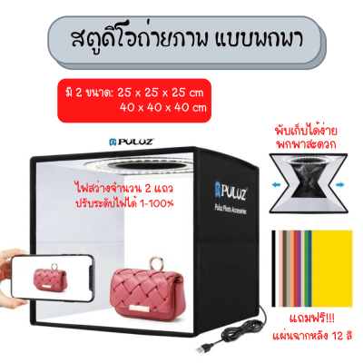 Puluz Studio ขนาด 25X25x25 / 40x40x40CM กล่องสตูดิโอถ่ายสินค้า ขนาด 25 / 40 เซนติเมตร + ไฟ LED + ฉากหลัง 12 สี