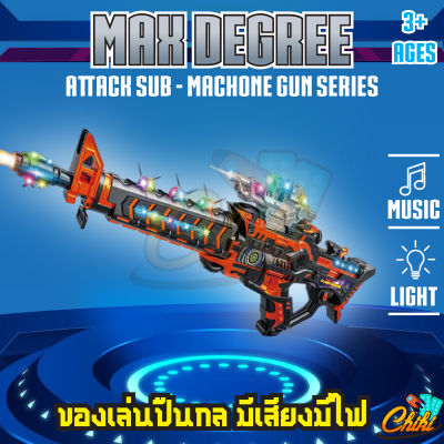 ปืนของเล่น MAX DEGREE มีเสียง มีไฟ มีเลเซอร์ ปืนเด็ก ปืนยิงไฟ ปืนยาวเด็กเล่น ปืนของเล่นยาว ปืนของเล่น