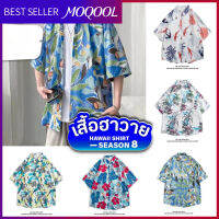 MOQOOL เสื้อฮาวาย เสื้อเชิ้ต hawaii หลายสไตล์ 100 แบบ SEASON 8