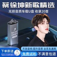 (READY STOCK)∏ 2057 Cai Xukun car U disk song genuine non-destructive high-quality popular car music quality YY