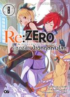 Re:ZERO รีเซทชีวิต ฝ่าวิกฤตต่างโลก เล่ม 8