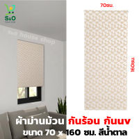 ผ้าม่านม้วน  roller blinds ม่านบังแดด ผ้าม่านหน้าต่าง ผ้าม่าน มู่ลี่   ม่านกันแสง ม่านม้วนสำเร็จรูป ม่านพับทึบแสง ขนาด 70x160 ซม.