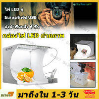 【จัดส่งจากกทม】กล่องไฟถ่ายภาพ  สตูดิโอถ่ายภาพ LED 1/2 แผง มีพื้นหลังให้มา6สี กล่องถ่ายภาพ ขนาดเล็กแบบพกพาพับได้ ด้วยแผงไฟ LED สองแผง