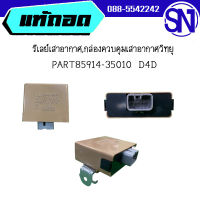 รีเลย์เสาอากาศ,กล่องควบคุมเสาอากาศวิทยุ PART85914-35010	D4D	 ของแท้ ของถอด สภาพสินค้าตามในรูป  ** กรุณาแชทสอบถามก่อนสั่งซื้อ **