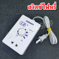 ดริมเมอร์ เครื่องหรี่ไฟ อเนกประสงค์ 1600 วัตต์ Mult-Purpose Dimmer ใช้ง่าย มีคู่มือ