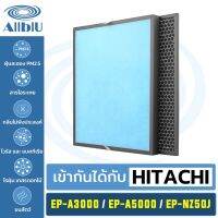 ไส้กรองทดแทน เครื่องฟอกอากาศ  Hitachi รุ่น EP-A3000 EP-A5000 EP-NZ50J