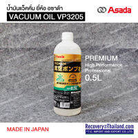 น้ำมันแว็คคั่ม ยี่ห้อ อซาด้า VACUUM OIL VP3205 MADE IN JAPAN สินค้าพร้อมส่ง