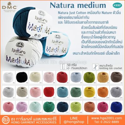 ไหมถัก DMC Cotton Natura Medium #332 50g ไหมพรม ถักนิตติ้ง โครเชต์