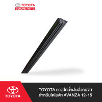 TOYOTA ยางปัดน้ำฝนฝั่งคนขับ สำหรับ โตโยต้า AVANZA 12-15