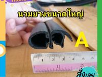 ส่งฟรี นวมยางขอบประตู​กระดูกงู​รถยนต์​ลดเสียง/แบบใหญ่พิเศษ/(ราคาต่อเมตร) ส่งจากกรุงเทพ เก็บปลายทาง