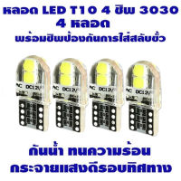 LED T10 4 ชิพ 3030 Silicone (สีขาว) 4 หลอด 4pcs