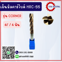 เอ็นมิลคาร์ไบด์ มุม R เอ็นมิลคอนเนอร์ corner HRC-55 end mill carbide คมกัดพิเศษ เครื่อง CNC 4ฟัน 4F ดอกเอ็นมิลคาร์ไบด์ คัทติ้งทูลส์ END MILL 4 FLUTES