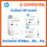 หัวพิมพ์ HP Printhead GT51 + GT52 (3JB06AA) รุ่นใหม่