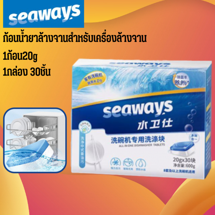 seaways-ก้อนน้ำยาล้างจาน-dishwasher-tablet-all-in-one-20g-30tabs-เม็ดน้ำยาเครื่องล้างจาน-ผงล้างจานเครื่องล้างจาน