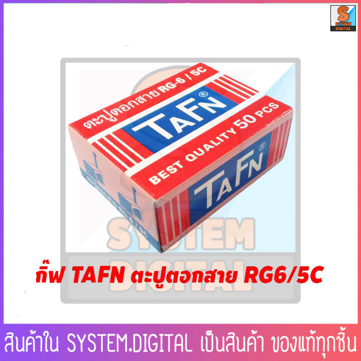 กิ๊บตอกสาย-ยี่ห้อ-tafn-ตะปูตอกสาย-rg6-ใช้กับงานดาวเทียมหรืองานไฟต่างๆ-ตะปูตอกสายคุณภาพดี-แบบกล่อง-50-ตัว-สินค้าพร้อมส่ง