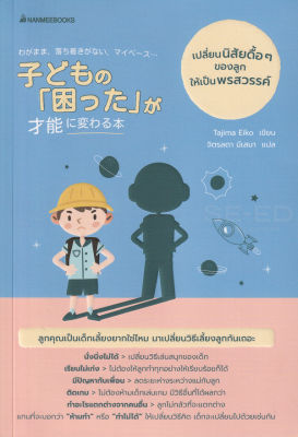 หนังสือ เปลี่ยนนิสัยดื้อ ๆ ของลูกให้เป็นพรสวรรค์