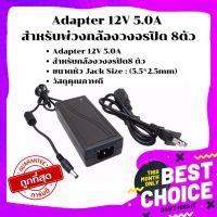 ถูกที่สุด?Gateway Adapter 12V 5.0A สำหรับพ่วงกล้องวงจรปิด 8ตัว❤️ค่าส่งถูก❤️