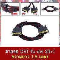 สายจอ DVI To dvi Cable 24+1 มีหลายขนาด