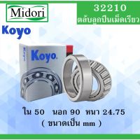 โปรโมชั่น 32210 ตลับลูกปืนเม็ดเรียว KOYO ขนาด ใน 50 นอก 90 หนา 21.25 มม. ( TAPERED ROLLER BEARINGS ) 32210 HI-CAP32210JR Koyo ราคาถูก อะไหล่มอเตอร์ไซค์ แต่งมอเตอร์ไซค์ อะไหล่รถมอเตอร์ไซค์  อะไหล่มอไซค์