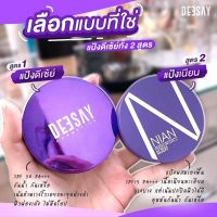 แป้งเนียน / แป้งดีเซย์ /รองพื้นเนียน  เนียนกริบ Deesay