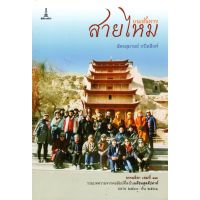 บนเส้นทางสายไหม | ฉัตรสุมาลย์ กบิลสิงห์ [หนังสือสภาพ 70%]