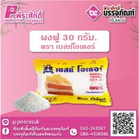 ผงฟู 30 กรัม ตราเบสท์ โอเดอร์ 1 ซอง 10 บาท