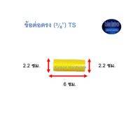 ข้อต่อตรง ท่อน้ำไทย (3/8”) จำนวน10ตัว Thai Pipe TS Socket For PVC Conduit สีเหลือง ^^