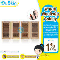 DR คิ้วฝุ่น ที่เขียนคิ้วแบบฝุ่น Ashley Brow Fix Brow Kit 3in1 ตลับเดียว3สี พร้อมแปรงเขียนคิ้ว ระบายสีคิ้ว อายแชโดว์คิ้ว ไลน์สันจมูก พาเลทเขียนคิ้วอ