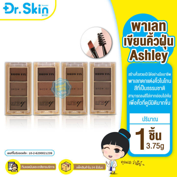 dr-คิ้วฝุ่น-ที่เขียนคิ้วแบบฝุ่น-ashley-brow-fix-brow-kit-3in1-ตลับเดียว3สี-พร้อมแปรงเขียนคิ้ว-ระบายสีคิ้ว-อายแชโดว์คิ้ว-ไลน์สันจมูก-พาเลทเขียนคิ้วอ