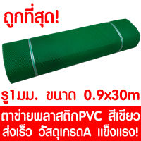 ตาข่ายพลาสติก รู 1 มม. 0.9x30ม. สีเขียว ตาข่ายPVC ตาข่ายพีวีซี ตาข่าย ตาข่ายคอกสัตว์ ตาข่ายรั้ว ตาข่ายล้อมไก่ ตาข่ายอเนกประสงค์ Plastic Mesh