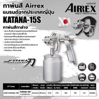 ???SALE .. กาพ่นสี แบบกาล่าง ขนาด 600 มล. แอร์เร็กซ์ (AIRREX) รุ่น KATANA-15S หัวฉีดพ่นขนาด 1.5 มม ราคาถูก ถูก ถูก ถูก ถูก ถูก ถูก ถูก เครื่องพ่นสี กาพ่นสี เครื่องพ่นสีไฟฟ้า  กาพ่นสีหงาย แบบถ้วยบน กาบน