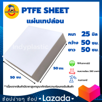 แผ่นเทปล่อน PTFE TEFLON  หนา 25 - 50 มิล กว้าง 50 เซน ยาว 50 เซน สำหรับงาน ตัด เจาะ กลึงได้ กรุณาทักแชทก่อนกดสั่งซื้อ