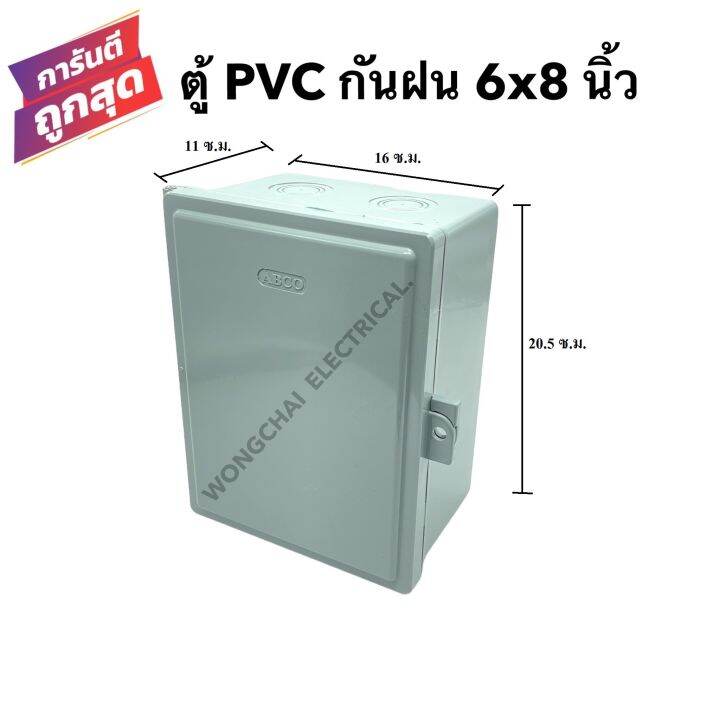 ตู้กันฝน-ตู้กันน้ำ-ขนาด-6x8-นิ้ว-ยี่ห้อacbo-ตู้pvc-ตู้ไฟ-ตู้เบรคเกอร์-ขนาด-11x16x20-5-ซ-ม