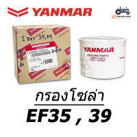 ของแท้ยันม่าร์ 100% ( กรองโซล่า ) รถไถยันม่าร์ EF35 , 39 #129004-55810