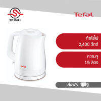 TEFAL กาต้มน้ำไฟฟ้า 1.5 ลิตร รุ่น KO150166 เดือดเร็วทันใจ ระบบตัดไฟอัตโนมัติ ฟิลเตอร์กรองน้ำในตัว ถอดล้างทำความสะอาด ประกันศูนย์ 2 ปี ส่งฟรี