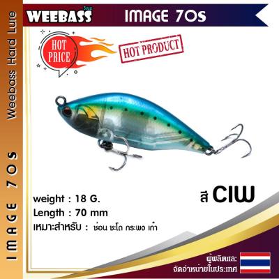 อุปกรณ์ตกปลา WEEBASS เหยื่อปลั๊ก - รุ่น IMAGE 70S  70mm/18g. เหยื่อปลอม เหยื่อตกปลา