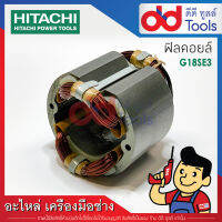 ฟิลคอยล์ หินเจียร 7" Hitachi ฮิตาชิ รุ่น G18SE3 (ทองแดงแท้)