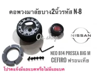 N-8 คอบาง คอพวงมาลัยแต่ง นิสสัน  ซันนี่ นีโอ,พรีเซีย,อัลเมร่า,เก๋งพรีมิร่า,กระบะฟรอนเทีย,นิว บิ๊กเอ็ม-ฟรอนเทีย,Nissan Sunny 95 B14,Presea,Cefiro 1996 A32,A33สิ้นค้าคุณภาพ **ส่งเร้วทันใจ**