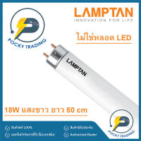 LAMPTAN หลอดนีออน T8 18W แสงขาว (ยาว 60 cm)
