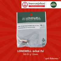 LONGWELL อะไหล่ ทิป SG-51 รู 1.2mm. |ชิ้น|